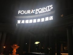 -青岛城阳宝龙福朋喜来登酒店