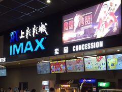 -SFC上影影城(成都科华IMAX店)