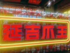 -大头叔烤鸡爪·朝鲜族烤串(天池路店)