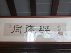-同得兴 Since·1995 传统苏式面馆(十全街店)