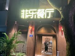 -菲乐餐厅(三十年经营·湖滨路店)