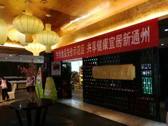 -眉州东坡(通州店)