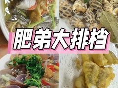 -肥弟大排档(汕樟路店)