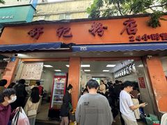 -舒记粉店(七星路店)