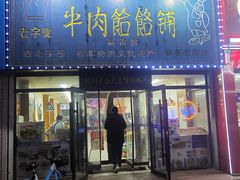 -牛马行牛肉饸饹铺(长春总店)