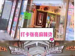 门面-张亮麻辣烫(上海三湘商业广场店)
