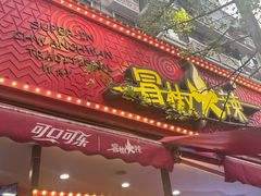 -冒椒火辣(奎星楼街店)