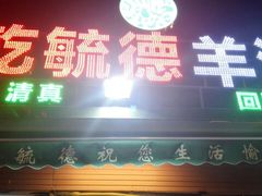 -天津乾毓德饭庄·清真传统炒菜·海鲜烧烤(咸阳路店)