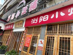 -浏阳小饭铺(洪西小区店)