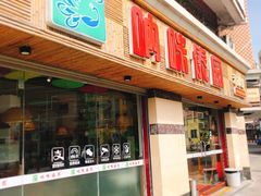 门面-呐咪傣园·云南菜(石厦店)