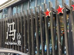 -冯小炒(巴渝大道店)