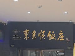 -东来顺饭庄(天坛店)