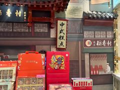 -北京稻香村(零号店)