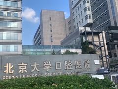 -北京大学口腔医院(魏公村总院)