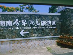 -海南分界洲岛旅游区