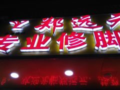 -郑远元专业修脚房(栖山路店)