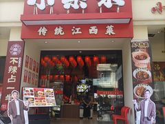 -小柴米·传统江西菜(八一广场店)