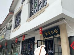 -哑巴生煎(临顿路店)