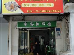 门面-吉英盐焗鸡(文中路店)