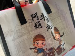 -阿娟牛肉丸·手打牛肉丸·现做现卖