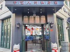 -1937青岛老味道·青岛菜(大鲍岛栈桥店)