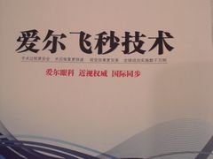 -长春爱尔眼科医院