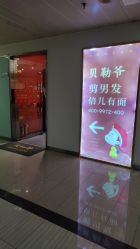 -贝勒爷专业男发