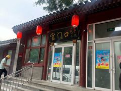 -宫门口馒头铺(创始人总店)