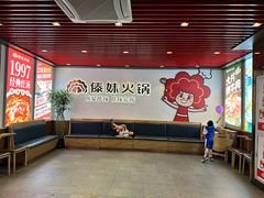 -傣妹火锅(南京东路一店)