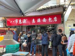 -惠源面包店(开禾路店)
