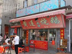 门面-黄连大头华烧鹅店(大良店)