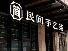 -简小舍·民间手艺菜(武昌江滩店)