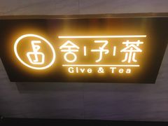 -舍予茶(桂林路店)