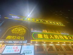 -撒拉花儿·新疆菜·清真(太阳宫店)