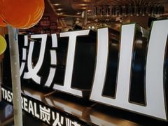 -山焱·炭火自助烤肉(周浦万达店)