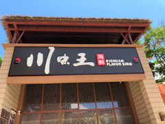 门面-南海渔家•海鲜•正宗海南菜(海棠湾店)