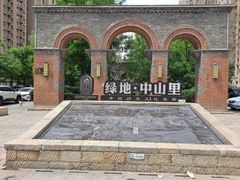 -绿地·中山里