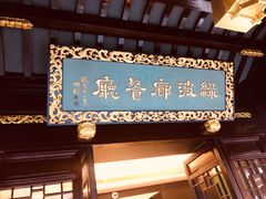 门面-绿波廊(豫园店)