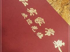 -红实家常菜(静安里店)