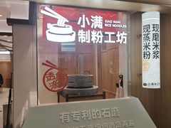 -小满手工粉(北京富力广场店)