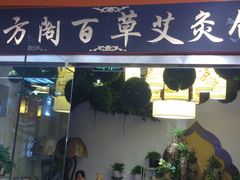 门面-喜艾堂艾灸馆(世贸天阶店)