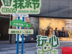 -济南恒隆广场