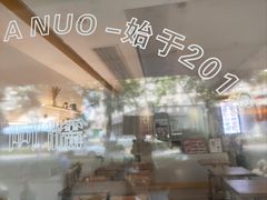 -米阿糯糕团•酒酿•甜品(莫愁店)