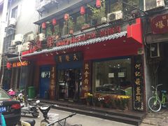 门面-天发芽·何记葫芦头泡馍·老字号(小南门店)