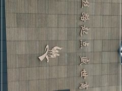 -西安大唐西市博物馆
