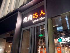 -烧肉达人•炭火烧肉(新天地店)