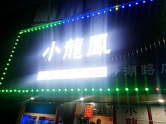 门面-小龍鳳·港式海鲜打边炉(沙湖路店)