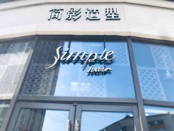 -简影造型·自选烫染接发salon