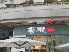 门面-蔡澜Pho·越南粉餐厅(海上世界店)