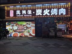 门面-万兴佳烤肉·长白山老味道(东岸里店)